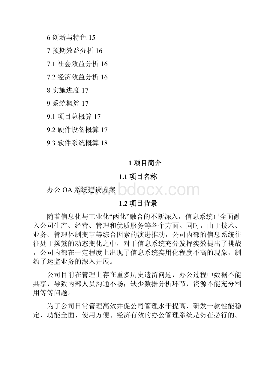 办公OA系统建设方案Word下载.docx_第2页