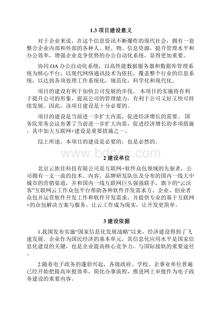 办公OA系统建设方案Word下载.docx_第3页