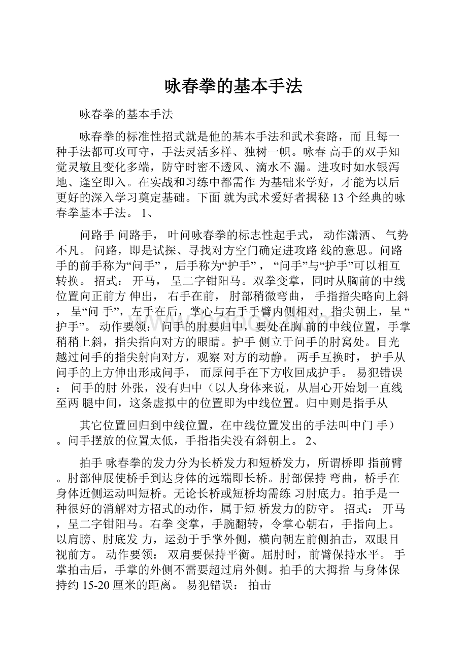 咏春拳的基本手法.docx_第1页