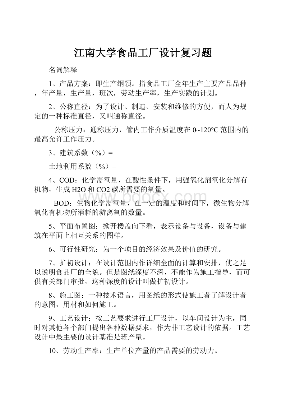 江南大学食品工厂设计复习题.docx_第1页