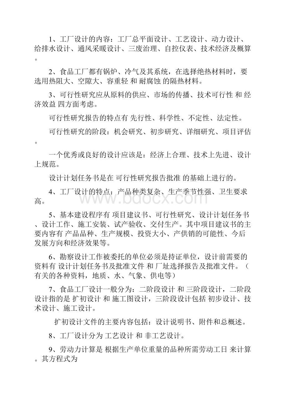 江南大学食品工厂设计复习题.docx_第3页