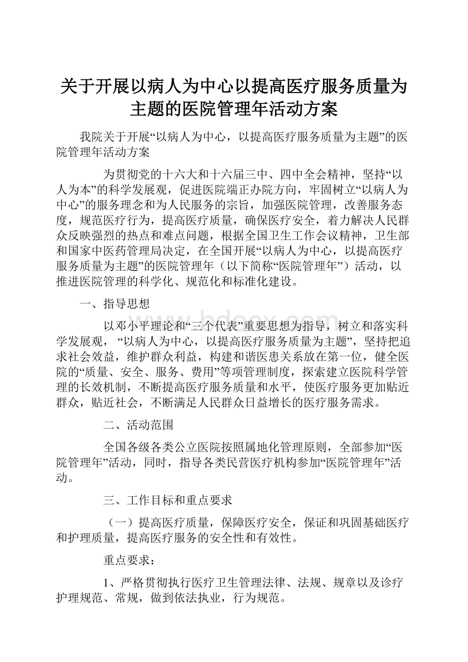 关于开展以病人为中心以提高医疗服务质量为主题的医院管理年活动方案.docx