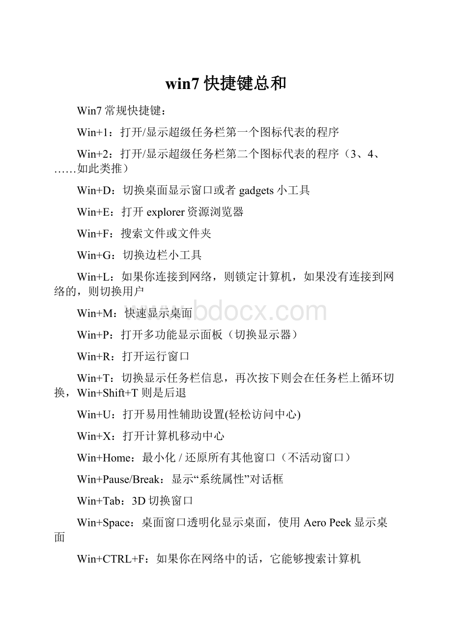 win7快捷键总和.docx_第1页