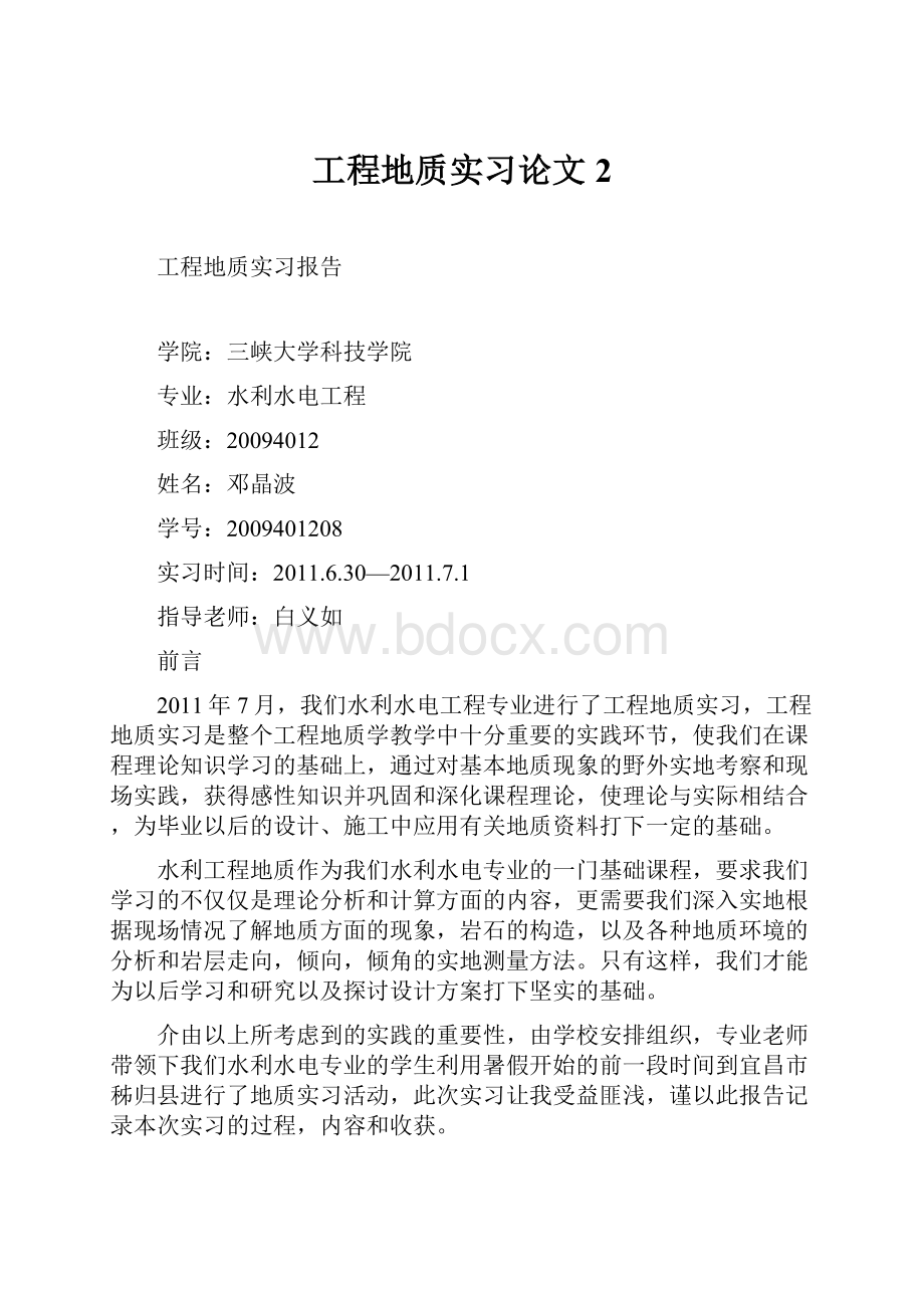 工程地质实习论文 2.docx_第1页