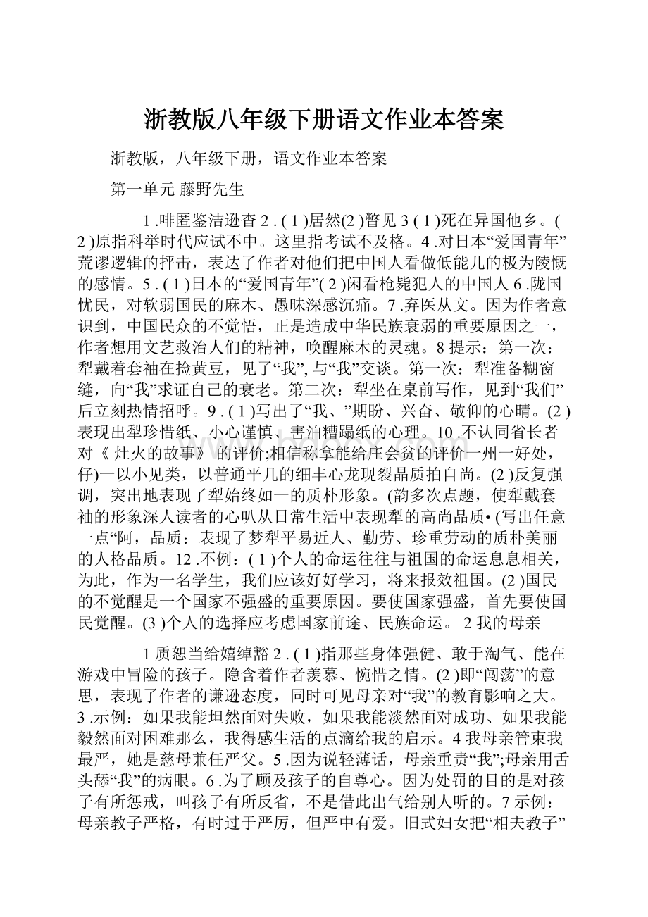 浙教版八年级下册语文作业本答案.docx