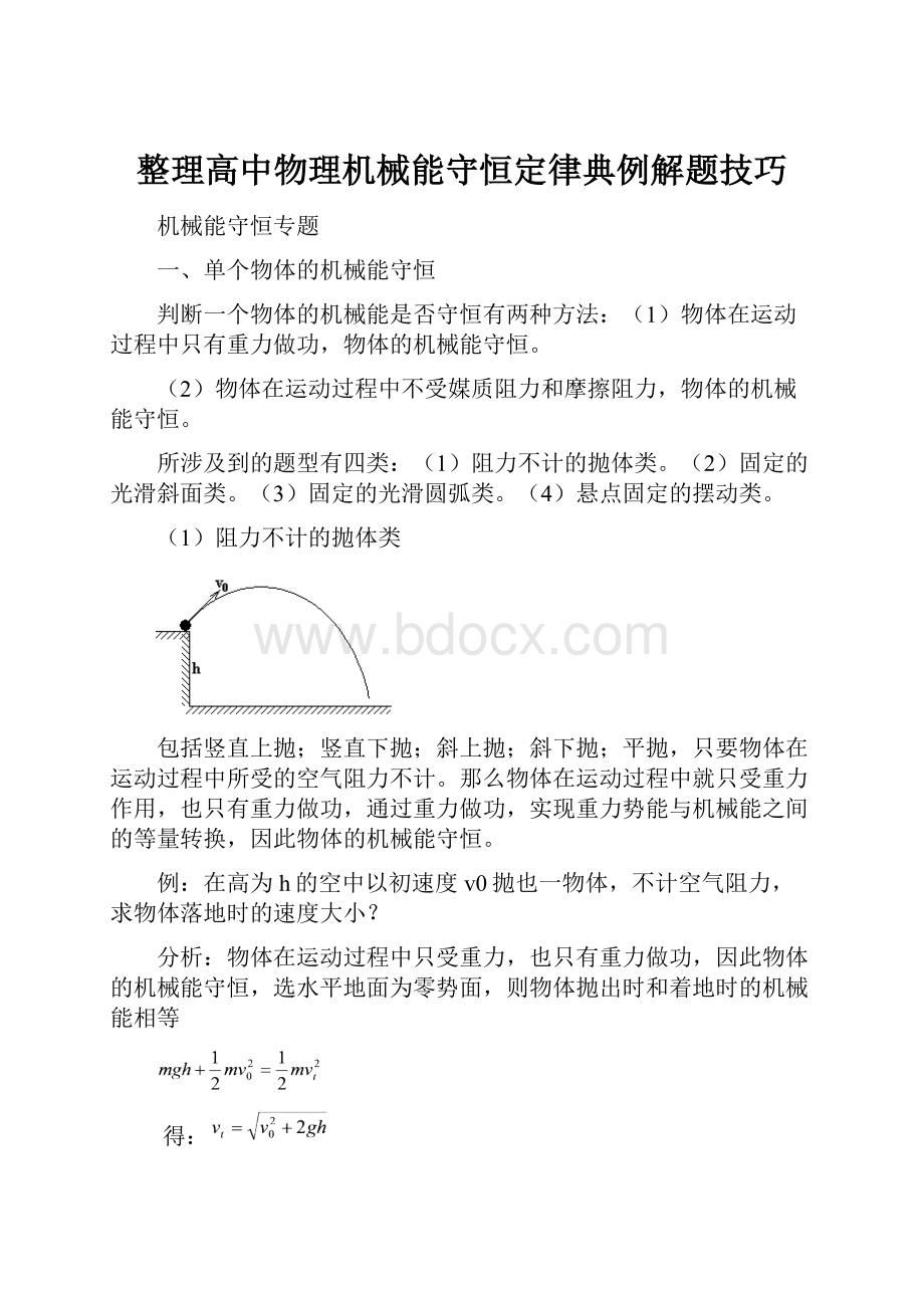 整理高中物理机械能守恒定律典例解题技巧.docx