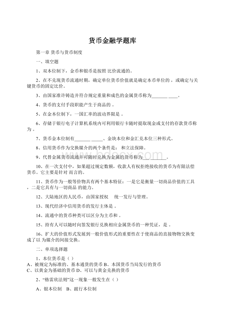 货币金融学题库.docx