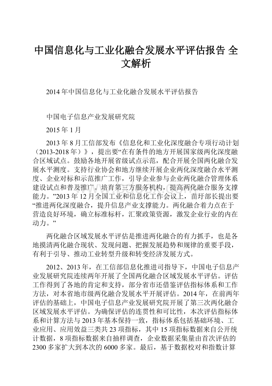 中国信息化与工业化融合发展水平评估报告 全文解析.docx_第1页