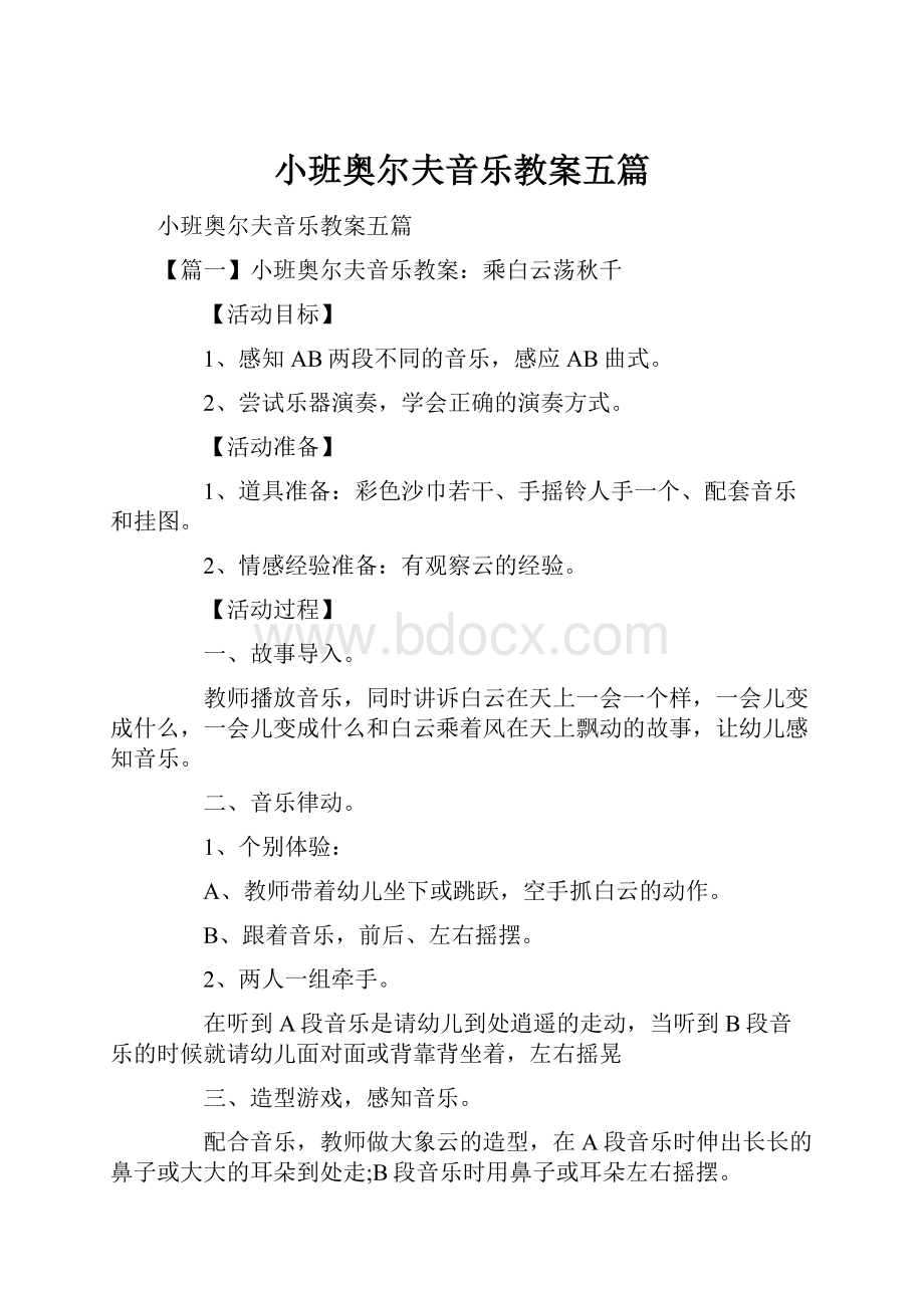 小班奥尔夫音乐教案五篇.docx