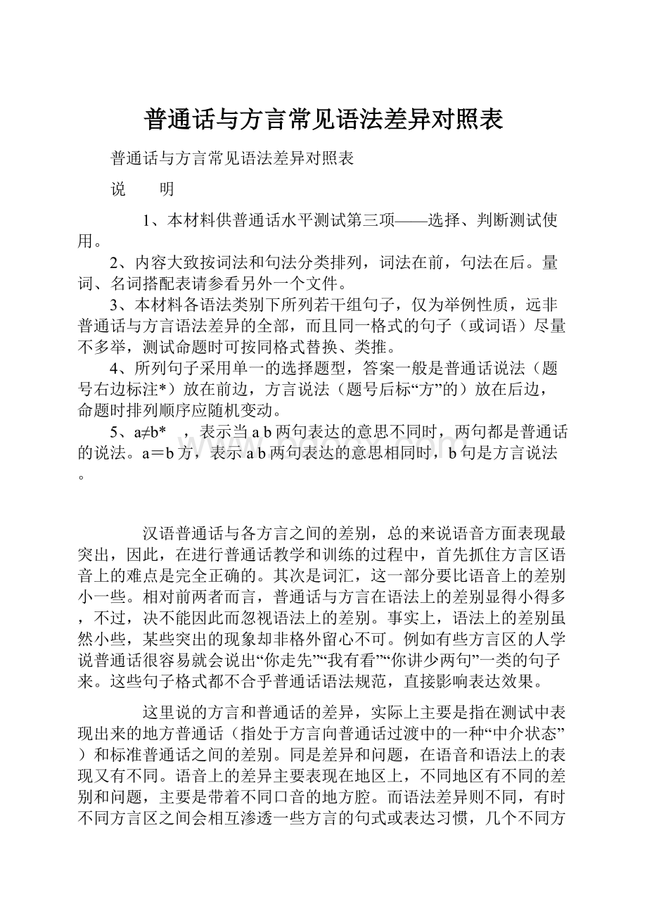 普通话与方言常见语法差异对照表.docx