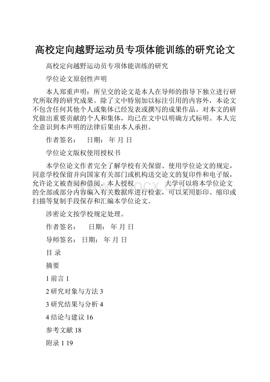 高校定向越野运动员专项体能训练的研究论文文档格式.docx_第1页