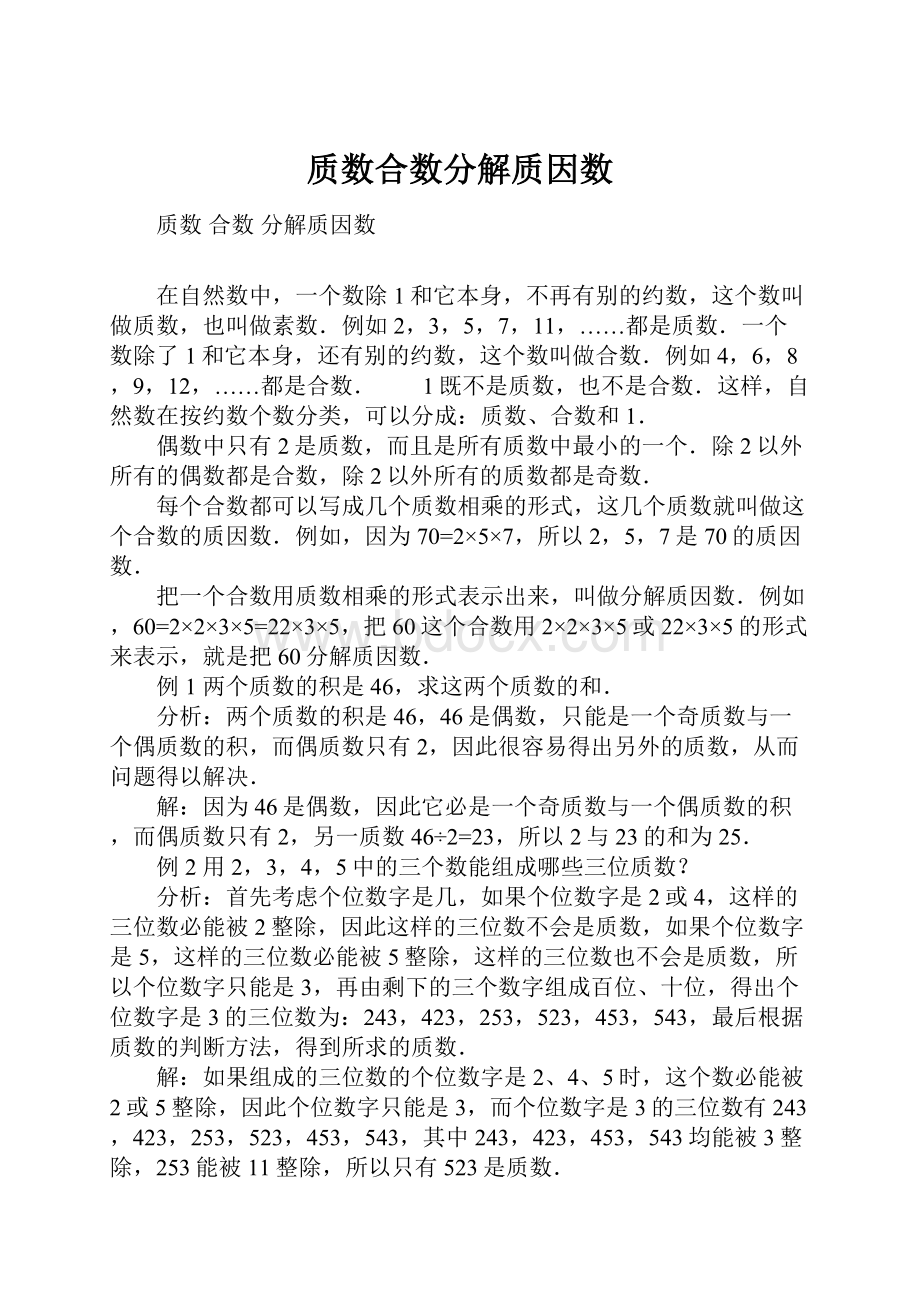 质数合数分解质因数.docx