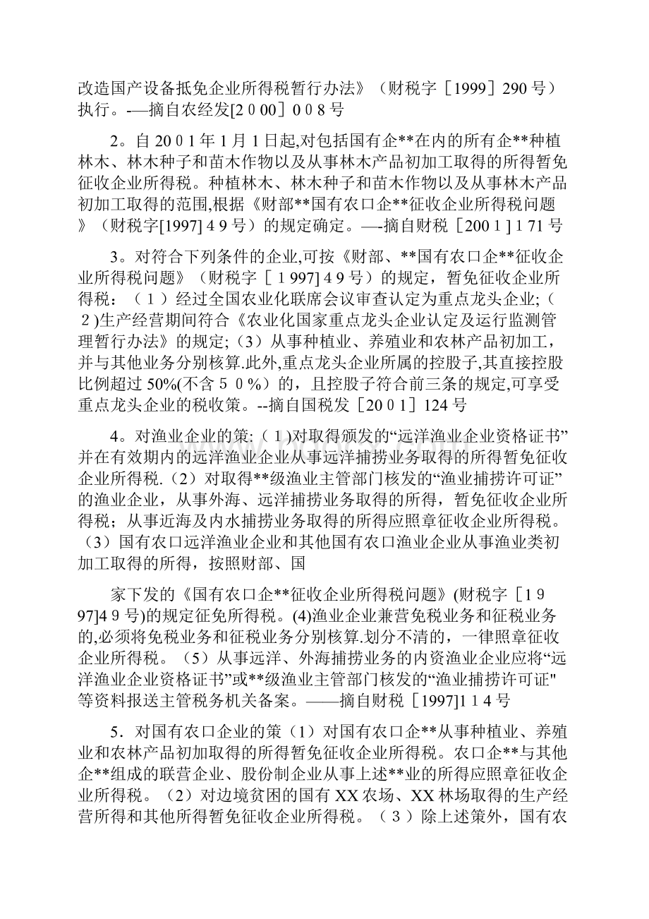 农业税收策及享受农产品初加工所得税范围.docx_第2页