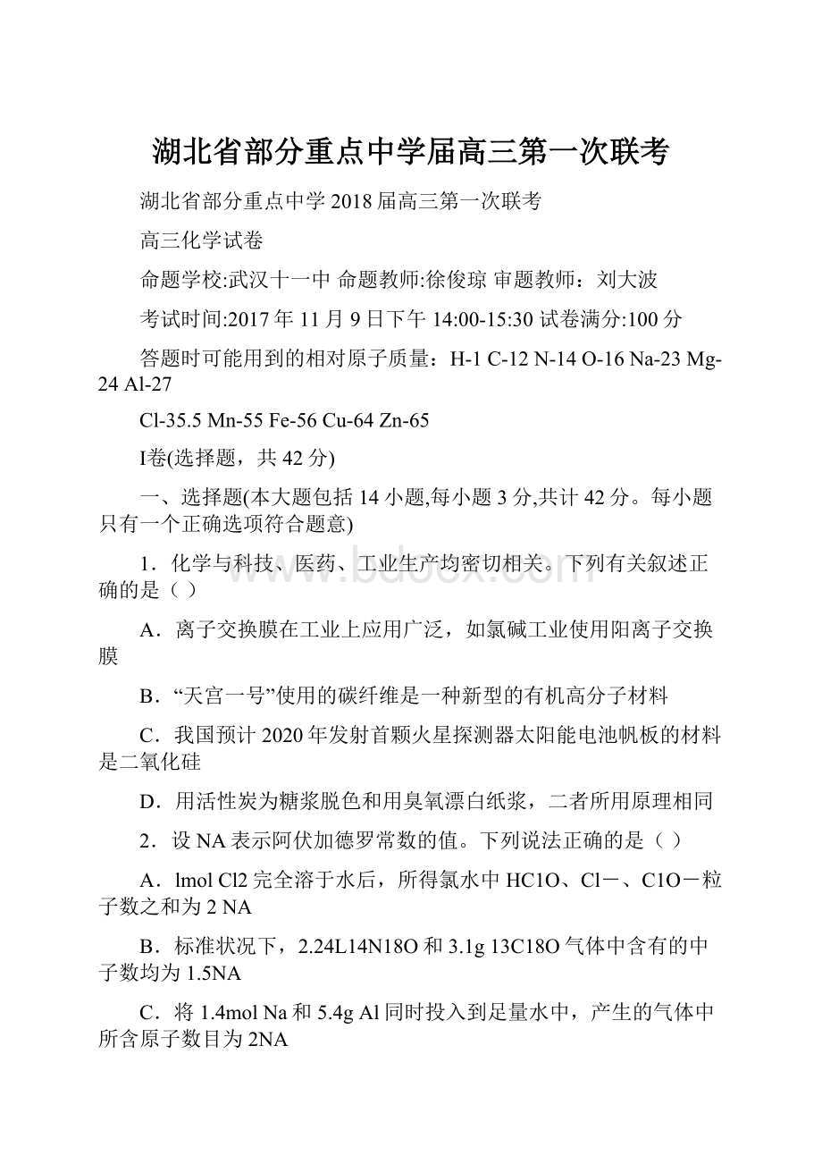 湖北省部分重点中学届高三第一次联考.docx