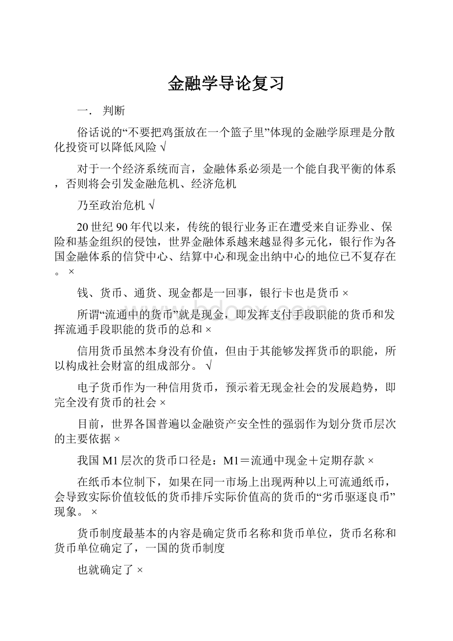 金融学导论复习.docx_第1页