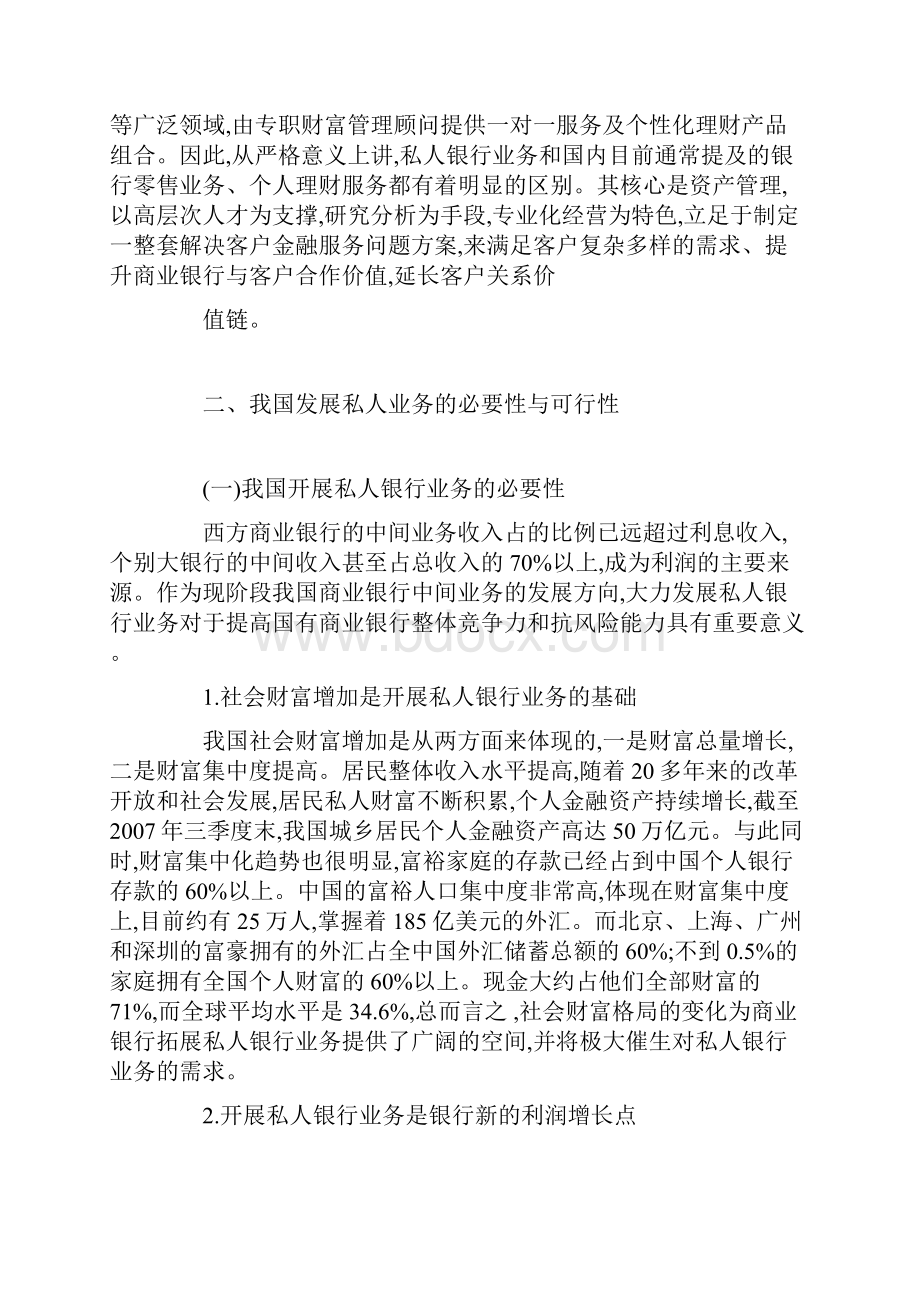 我国商业银行的私人银行业务经营模式.docx_第2页