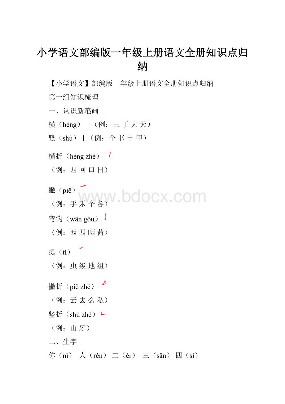 小学语文部编版一年级上册语文全册知识点归纳Word下载.docx