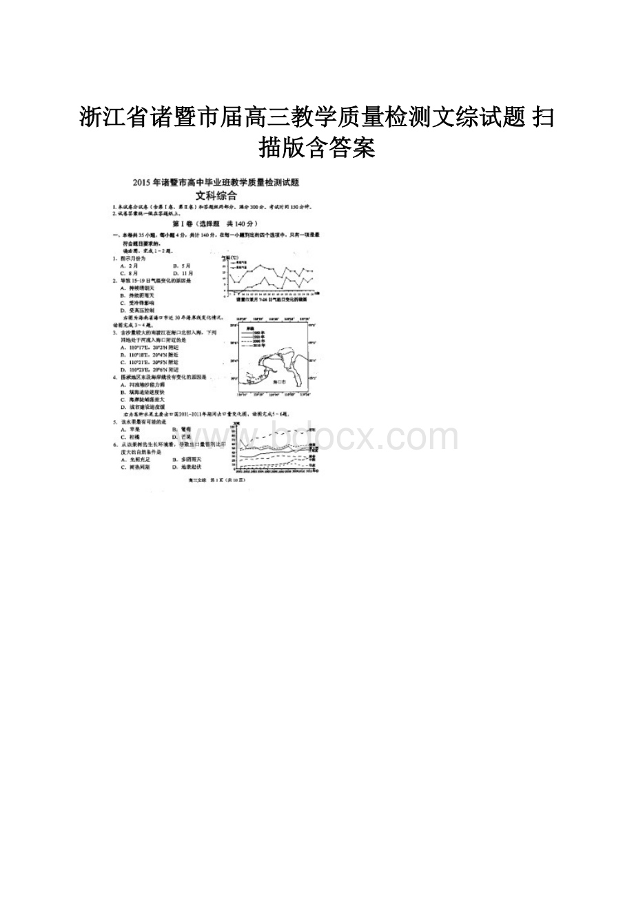 浙江省诸暨市届高三教学质量检测文综试题 扫描版含答案.docx_第1页