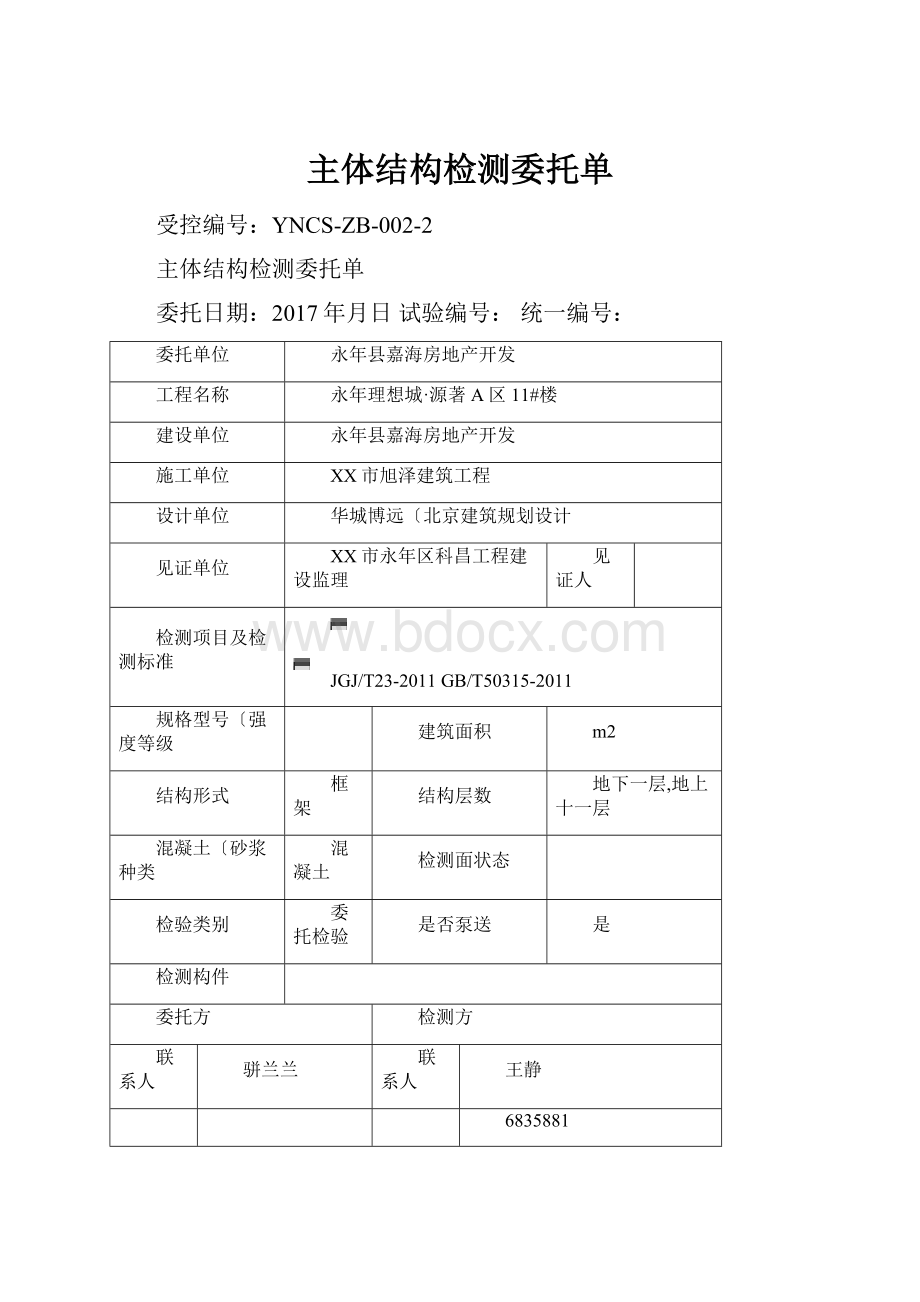 主体结构检测委托单.docx_第1页