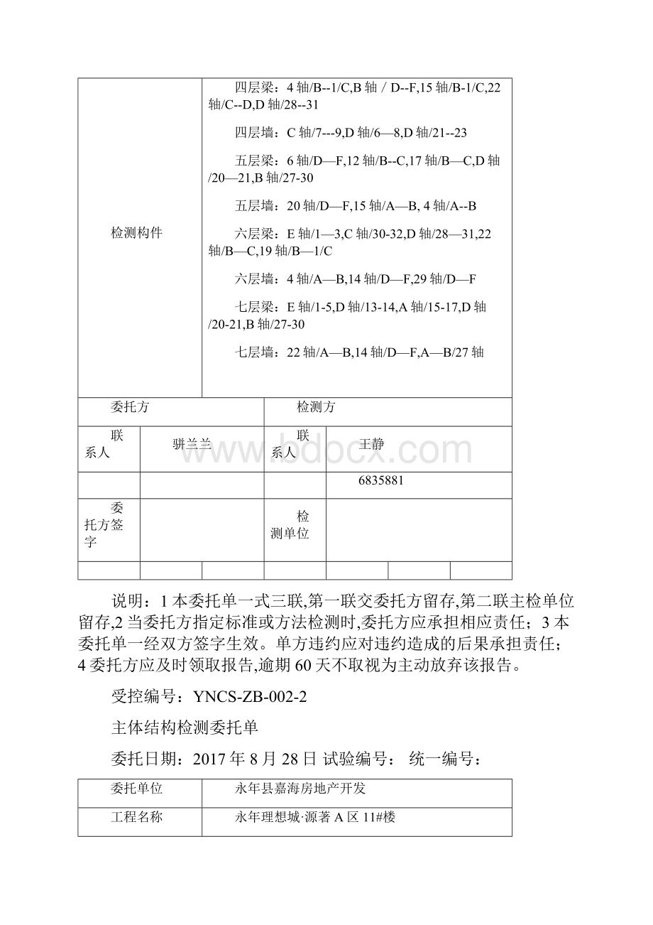 主体结构检测委托单Word下载.docx_第3页