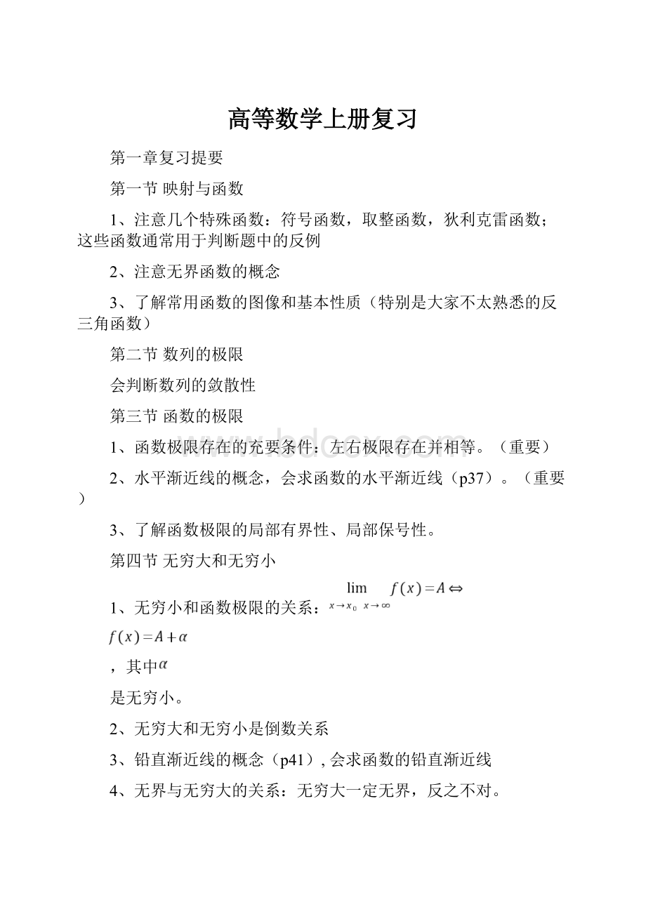 高等数学上册复习Word格式.docx_第1页