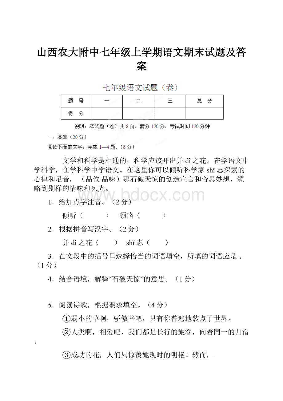 山西农大附中七年级上学期语文期末试题及答案.docx