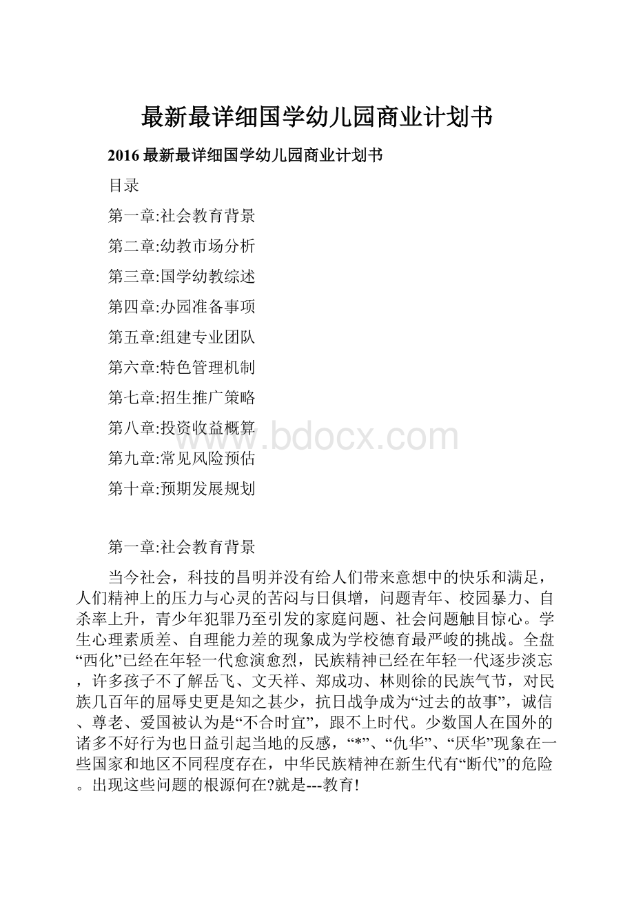 最新最详细国学幼儿园商业计划书Word格式文档下载.docx_第1页