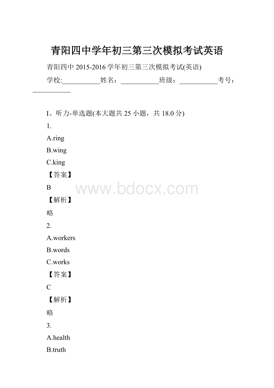 青阳四中学年初三第三次模拟考试英语Word文件下载.docx