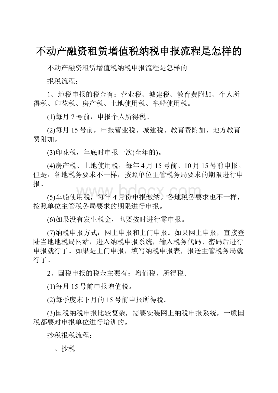 不动产融资租赁增值税纳税申报流程是怎样的.docx