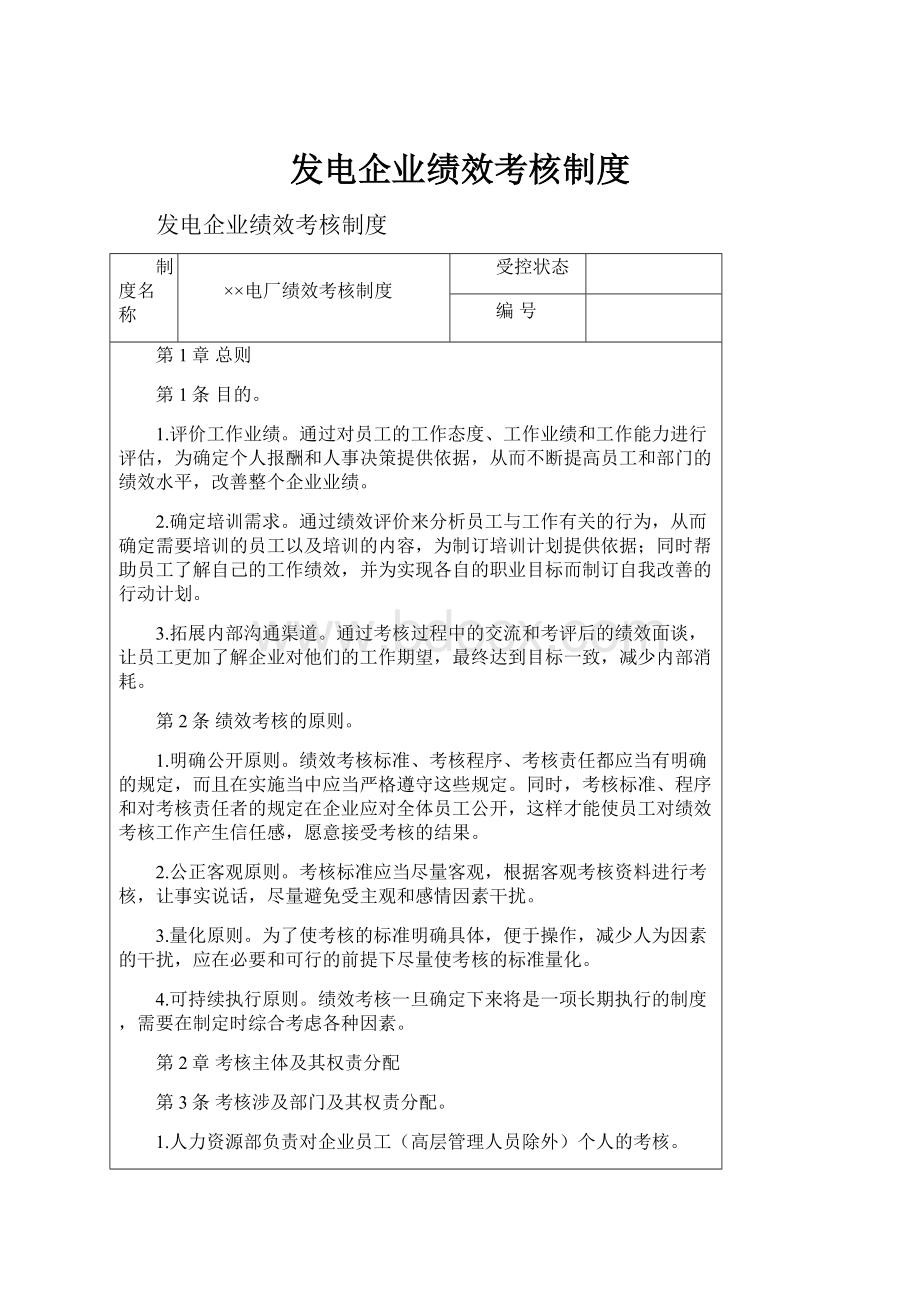 发电企业绩效考核制度.docx_第1页