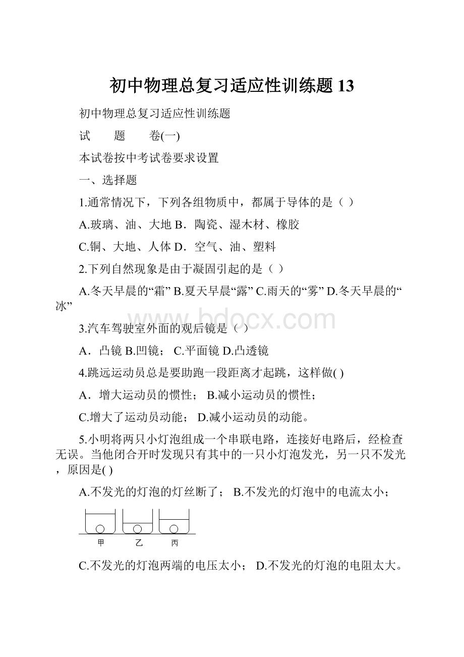 初中物理总复习适应性训练题13.docx_第1页