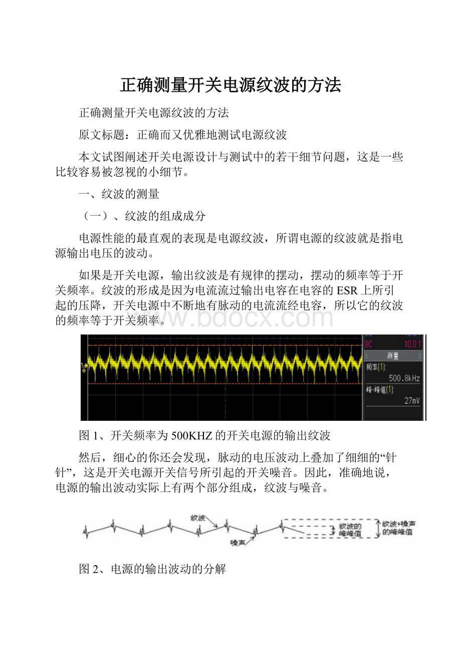 正确测量开关电源纹波的方法.docx