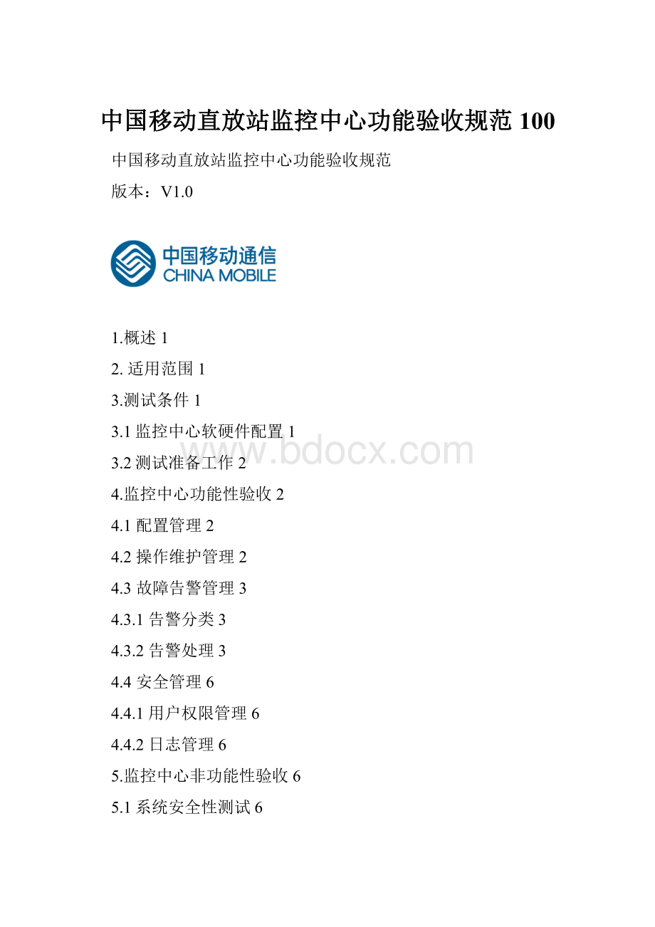 中国移动直放站监控中心功能验收规范100.docx_第1页