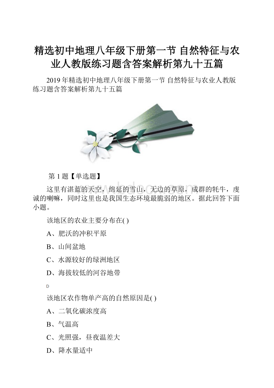 精选初中地理八年级下册第一节 自然特征与农业人教版练习题含答案解析第九十五篇.docx_第1页