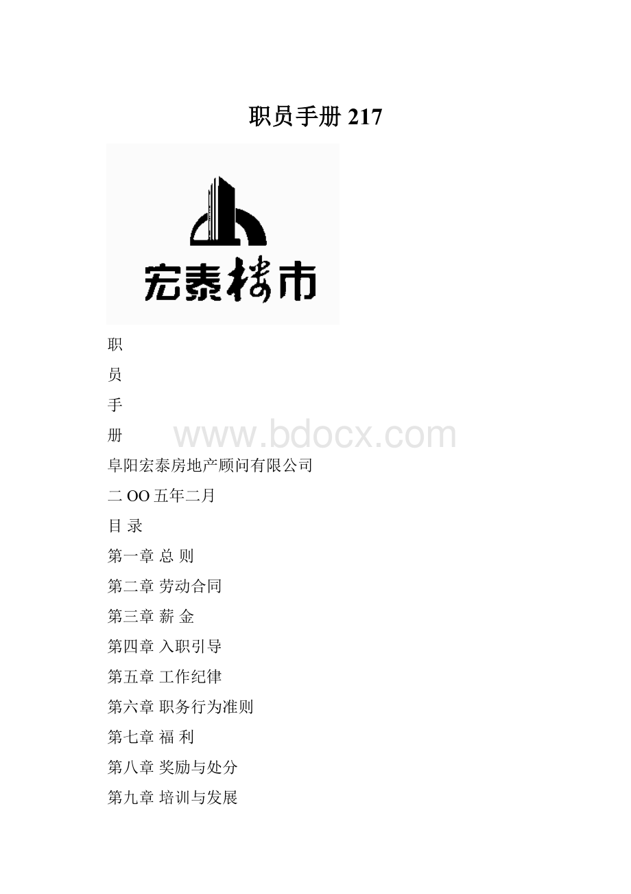 职员手册217Word文件下载.docx