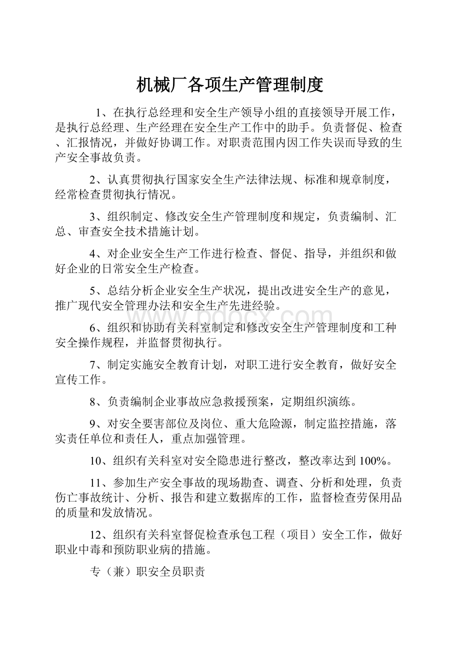 机械厂各项生产管理制度Word下载.docx_第1页