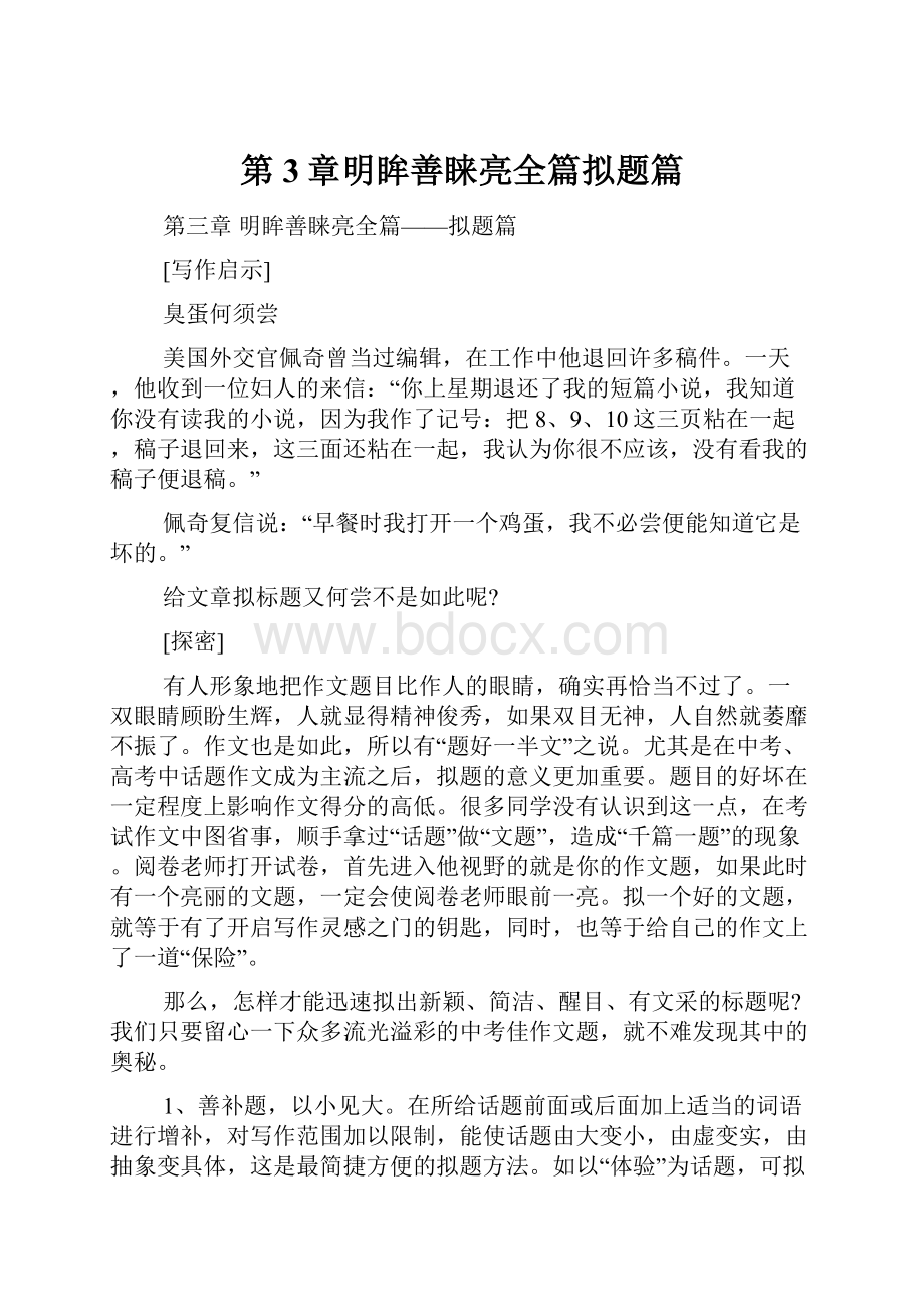 第3章明眸善睐亮全篇拟题篇.docx