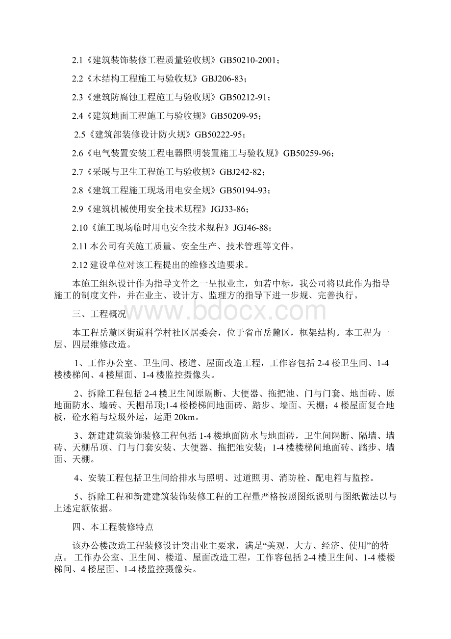 办公楼维修改造工程的工程施工组织设计方案设计说明Word下载.docx_第2页