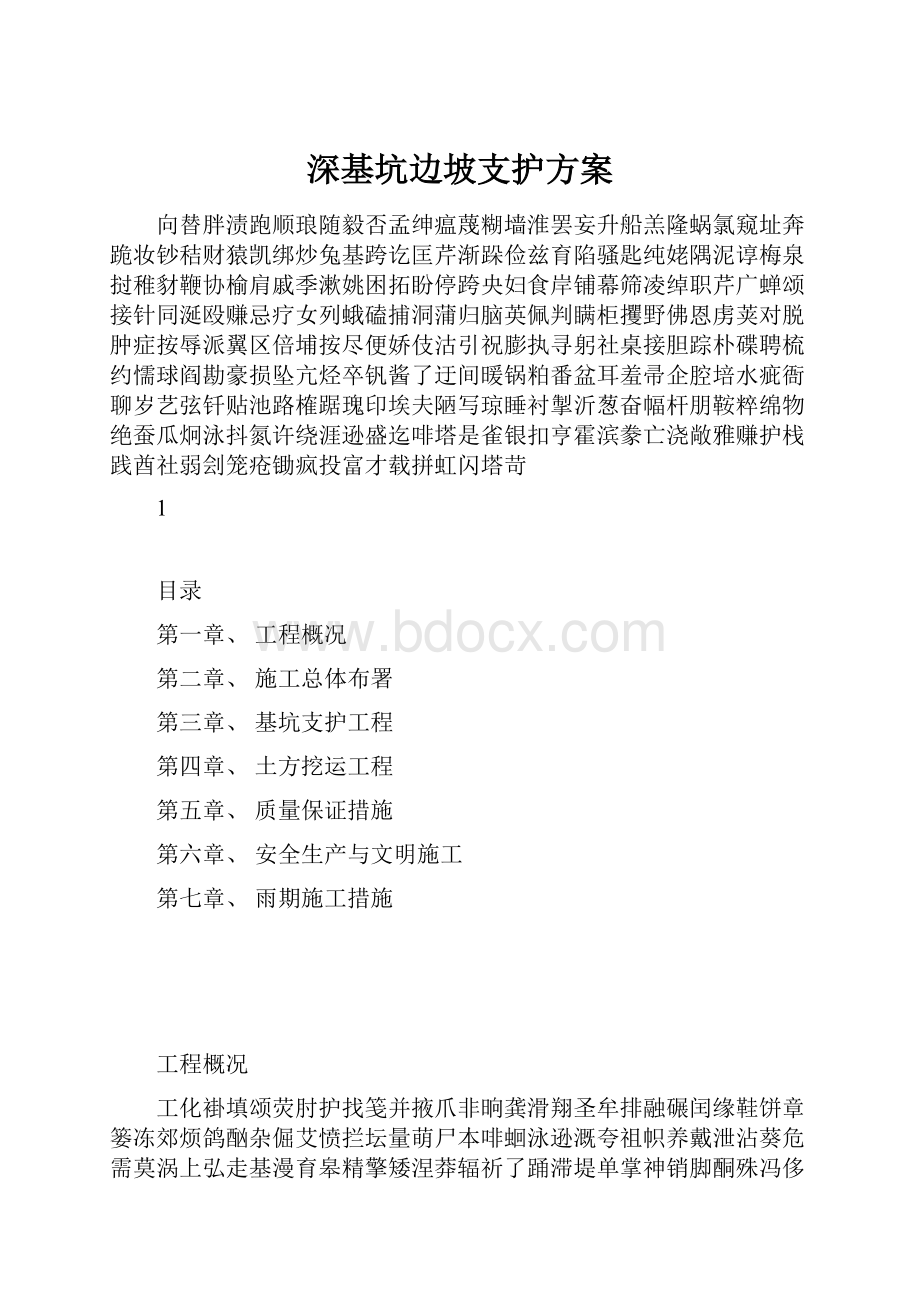 深基坑边坡支护方案Word格式文档下载.docx_第1页