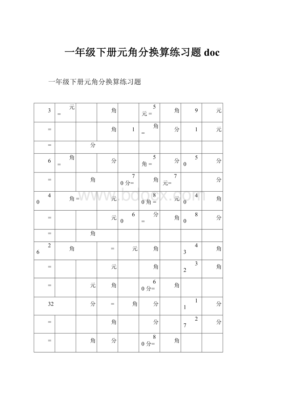 一年级下册元角分换算练习题doc.docx_第1页