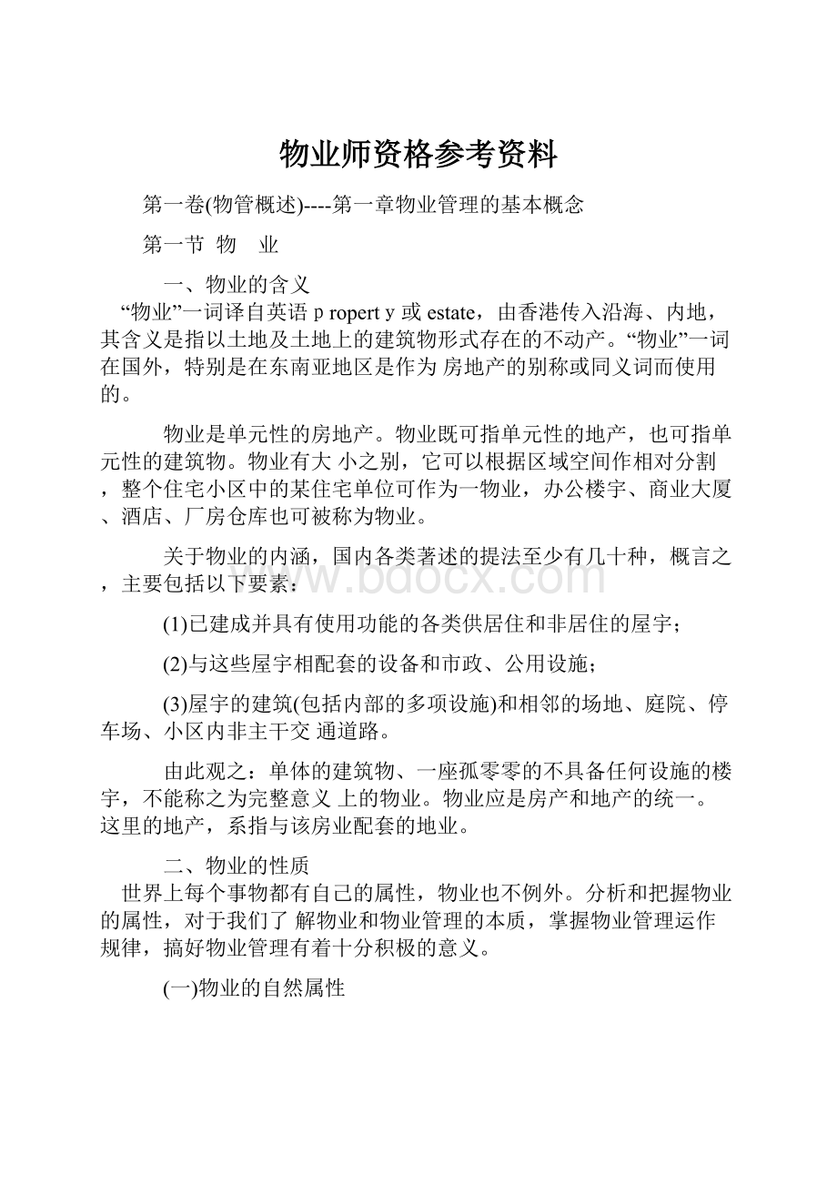 物业师资格参考资料Word下载.docx