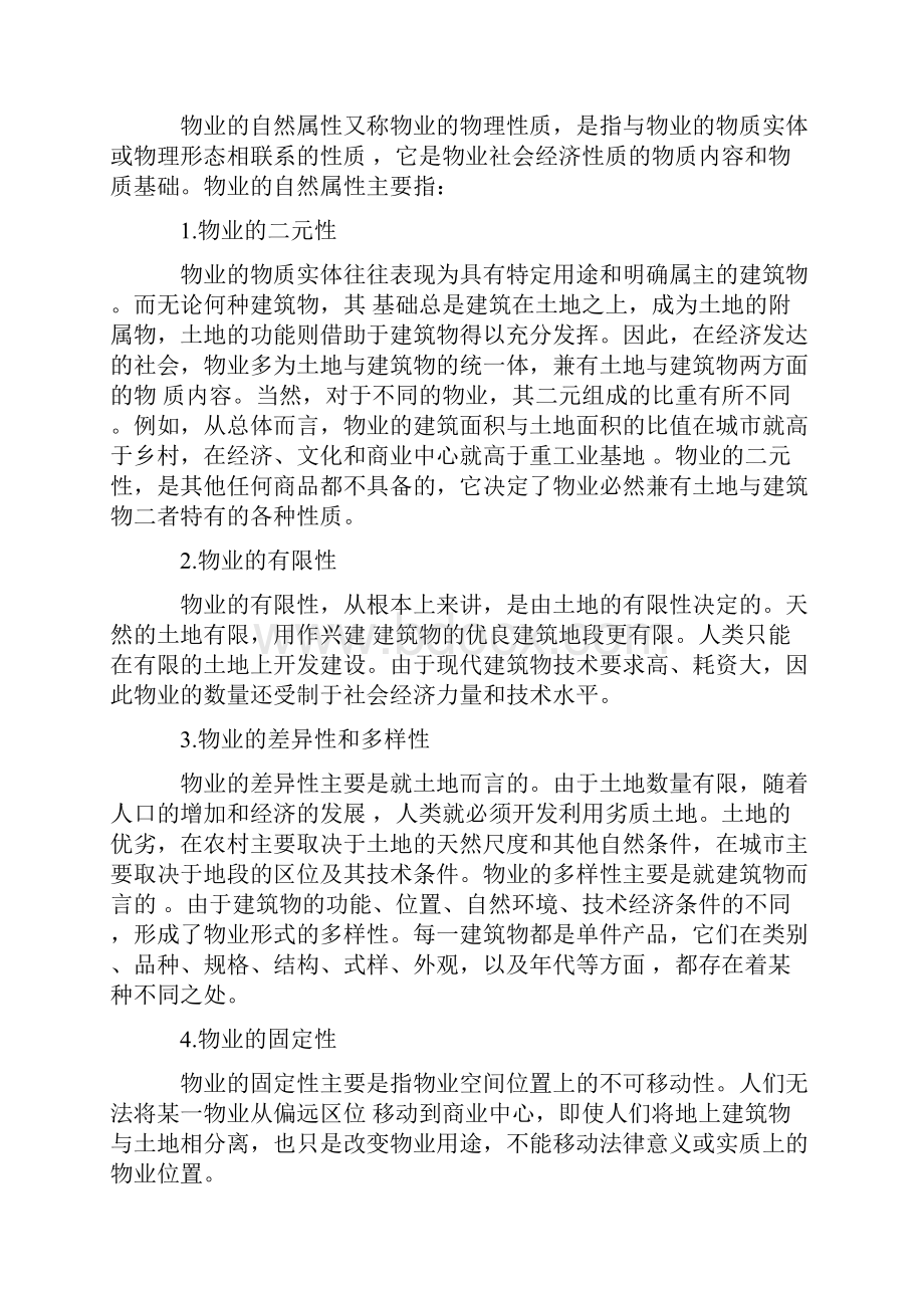 物业师资格参考资料Word下载.docx_第2页