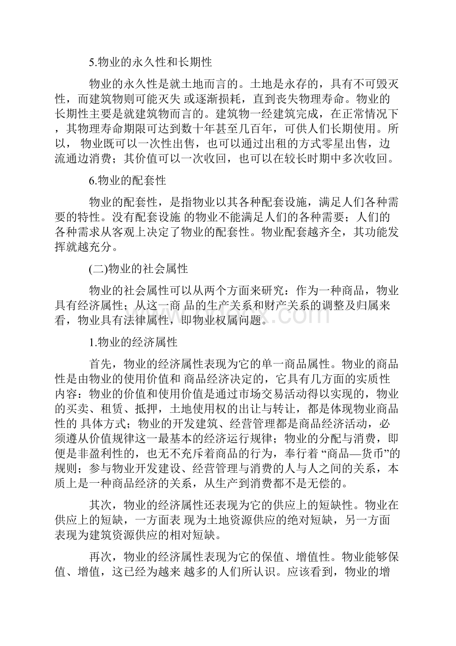 物业师资格参考资料Word下载.docx_第3页