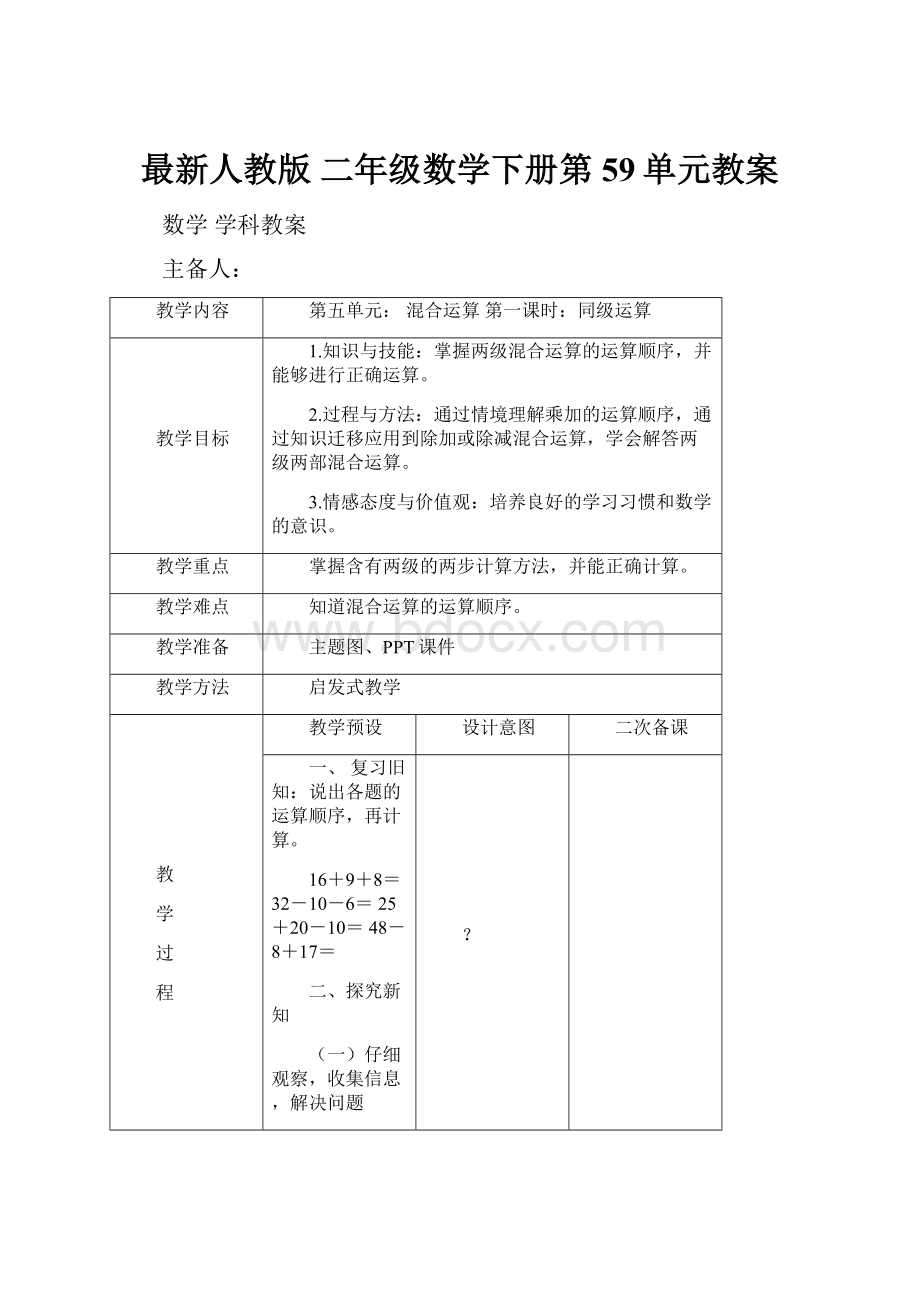 最新人教版 二年级数学下册第59单元教案Word格式文档下载.docx