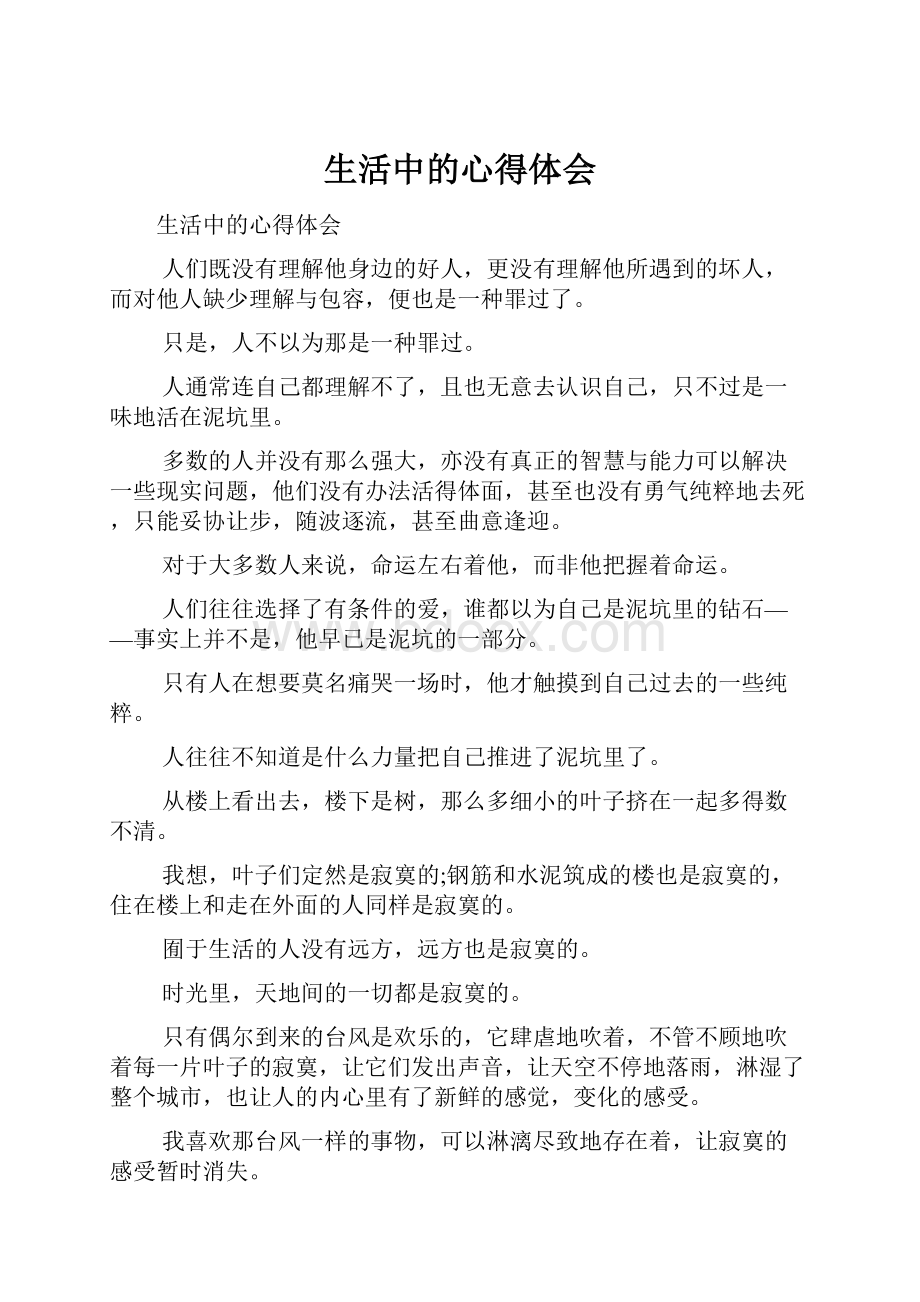 生活中的心得体会Word格式文档下载.docx