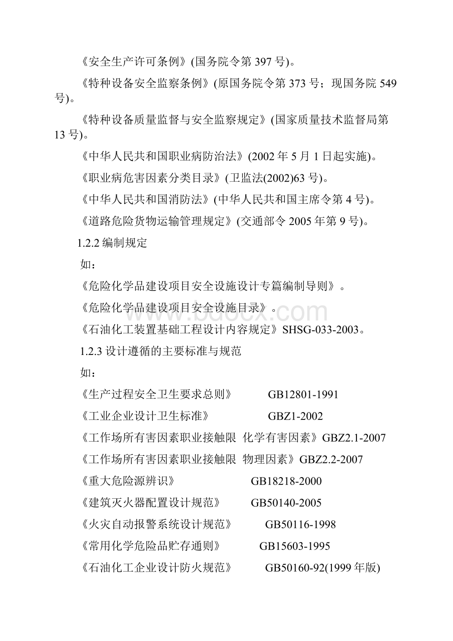 危险化学品建设项目安全设施设计专篇技巧复习进程Word文件下载.docx_第2页