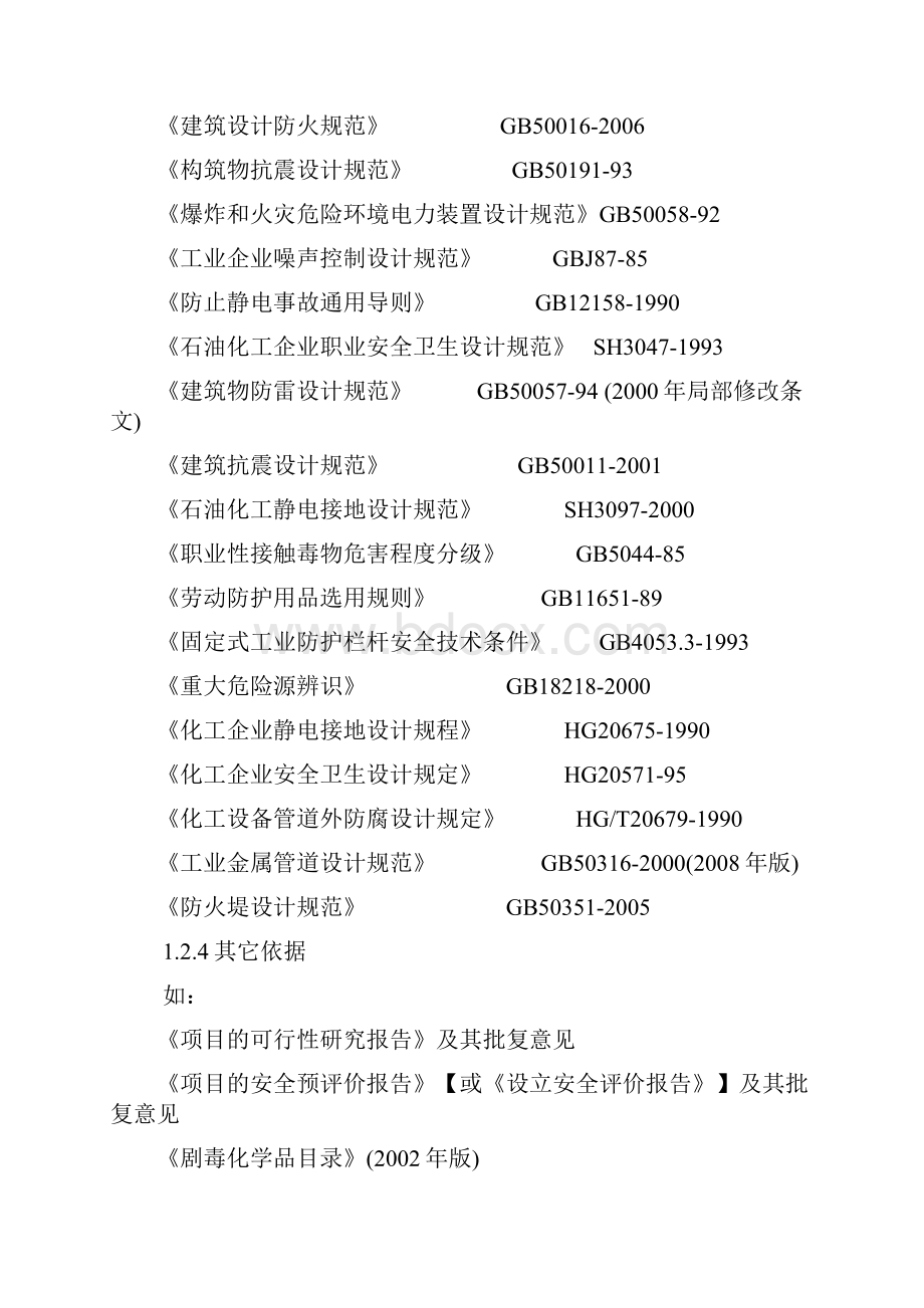 危险化学品建设项目安全设施设计专篇技巧复习进程Word文件下载.docx_第3页