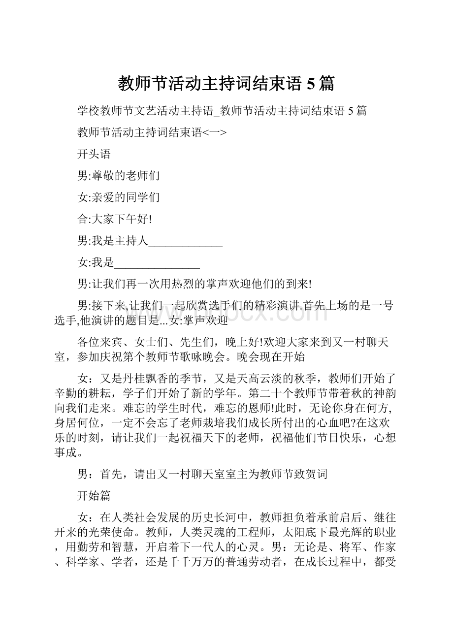 教师节活动主持词结束语5篇.docx_第1页