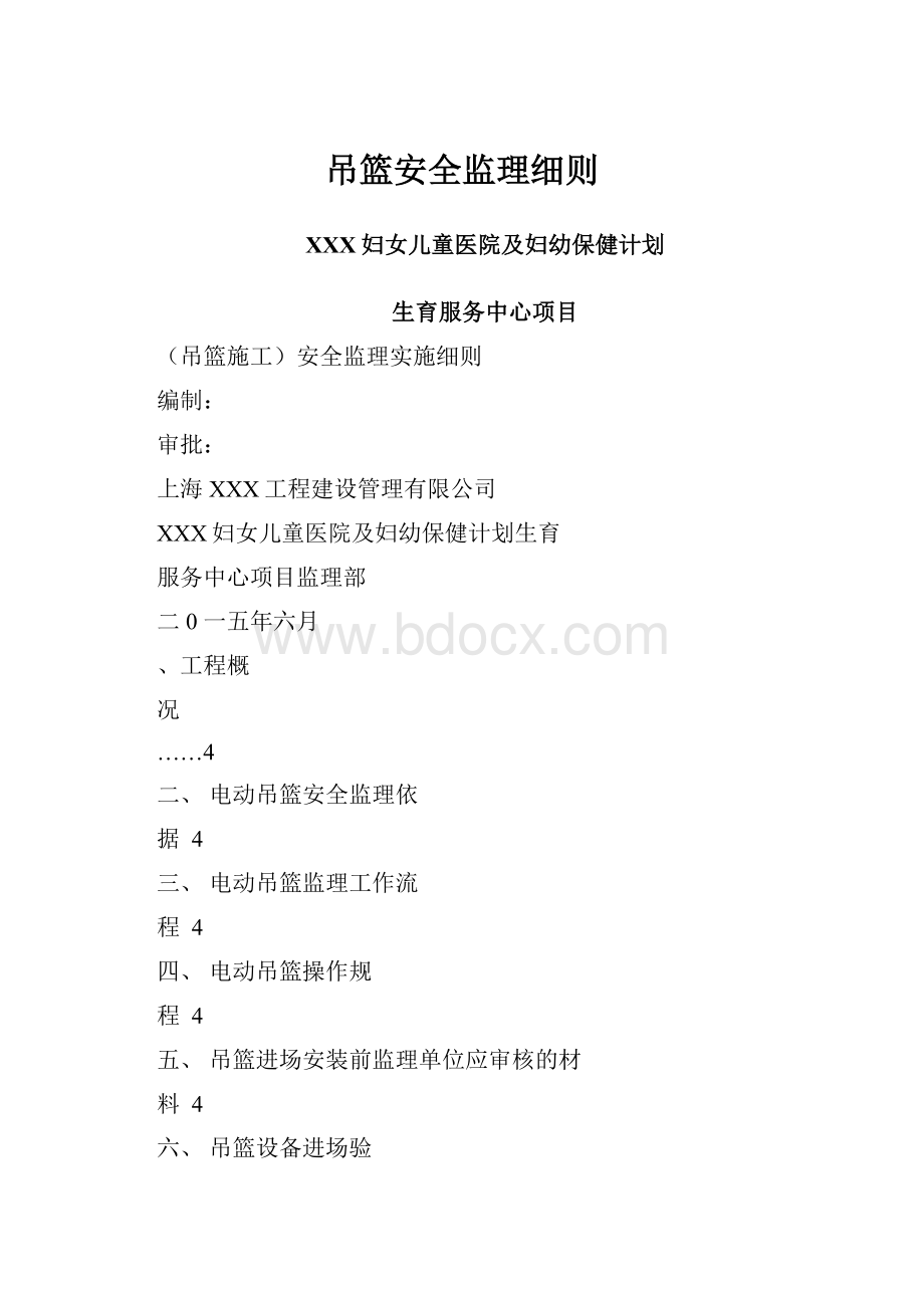 吊篮安全监理细则Word格式文档下载.docx