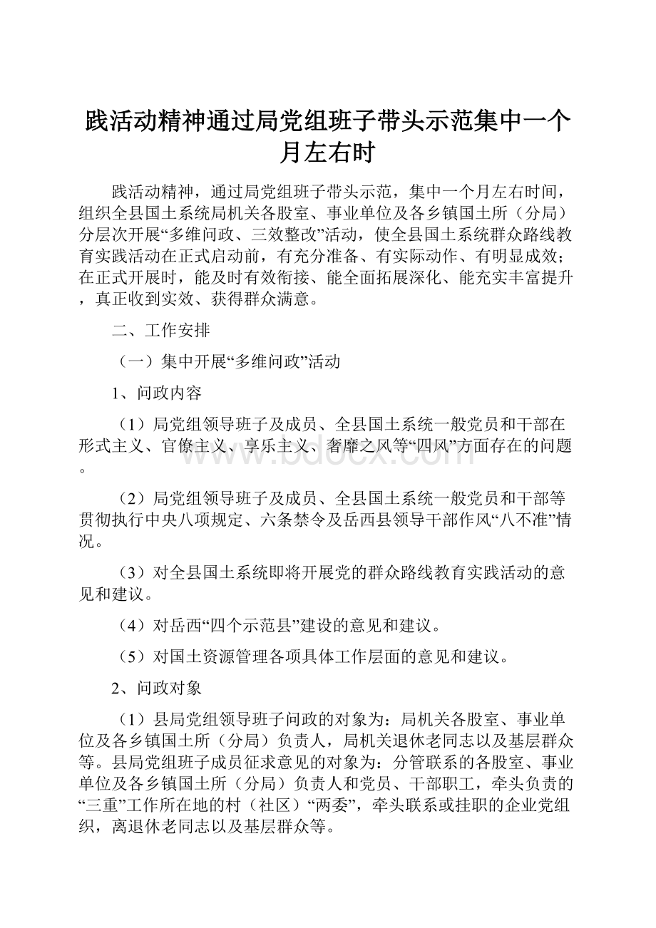 践活动精神通过局党组班子带头示范集中一个月左右时.docx